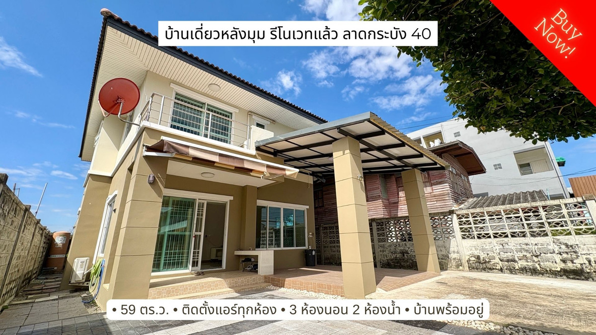 ขายบ้านลาดกระบัง สุวรรณภูมิ : ขายบ้านเดี่ยว หลังมุม ทำเลดี รีโนเวทแล้ว ซอยลาดกระบัง 40 ใกล้สนามบินสุวรรณภูมิ สภาพสวย 