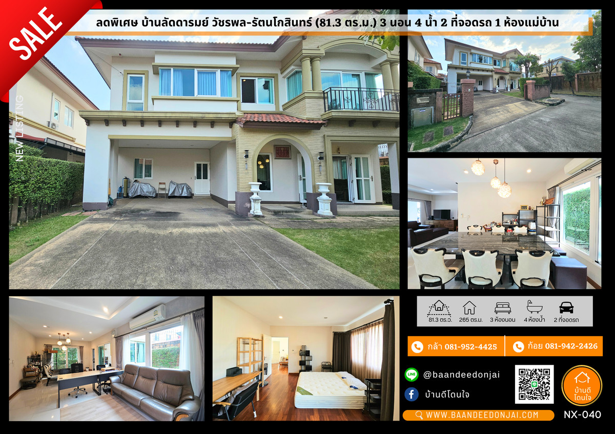 ขายบ้านนวมินทร์ รามอินทรา : ขายหมู่บ้านลัดดารมย์ วัชรพล-รัตนโกสินทร์ ขนาด 81.3 ตร.ว. พร้อมอยู่ 