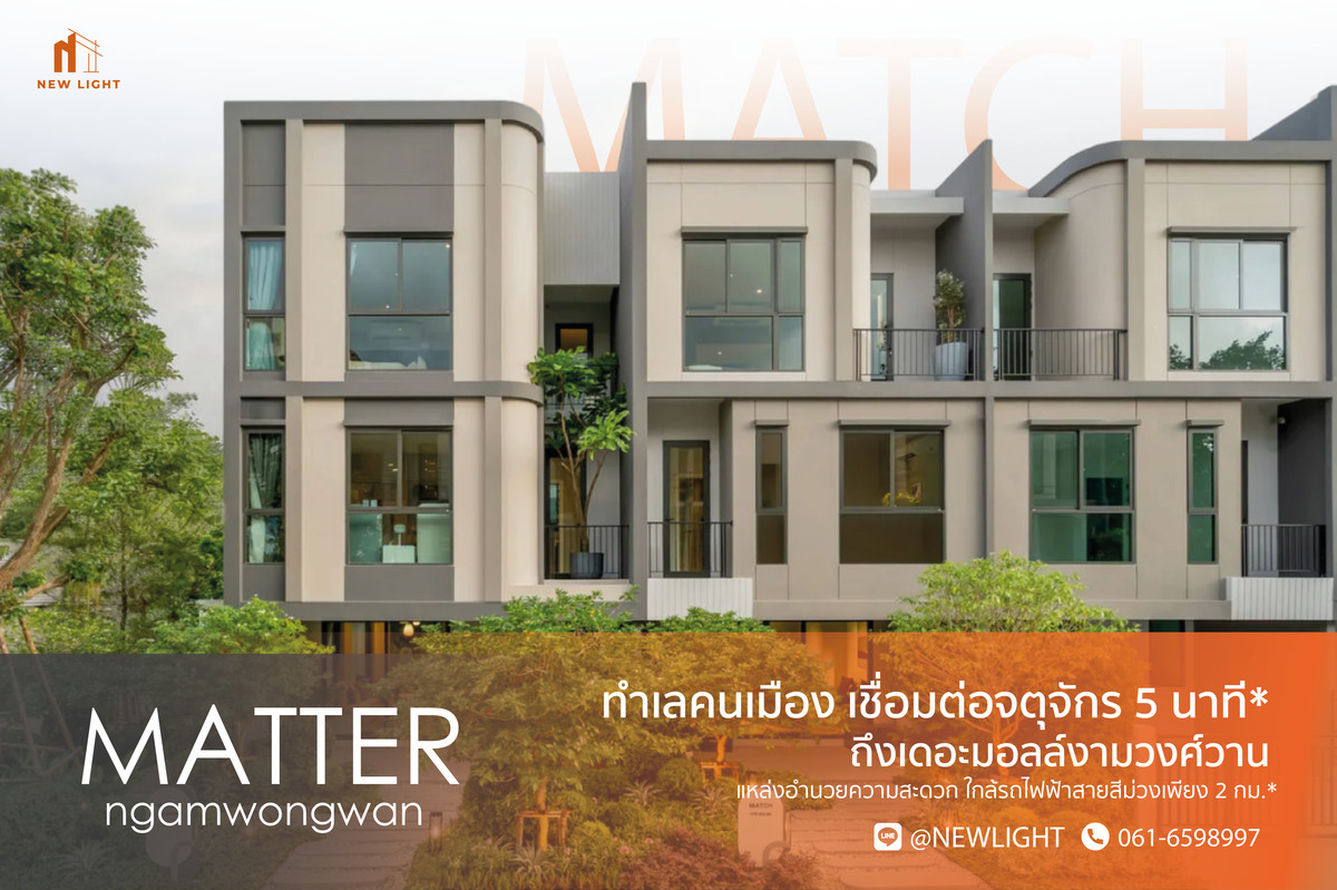 ขายทาวน์โฮมรัตนาธิเบศร์ สนามบินน้ำ พระนั่งเกล้า : ขายบ้านมือ 1 จากโครงการ แมทเทอร์ งามวงศ์วาน  | ติดต่อฝ่ายขาย : 061-6598997- Line OA : @Newlight (มี@)