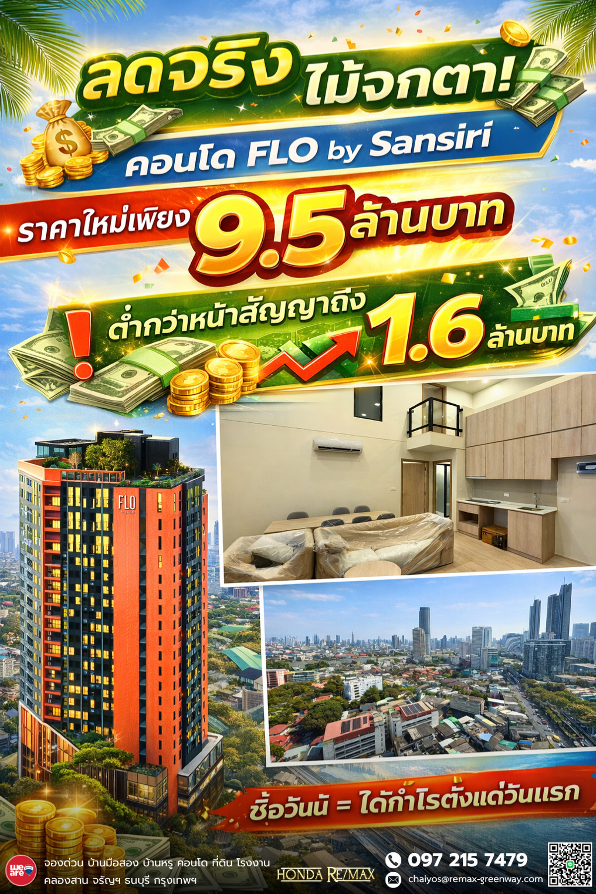 ขายคอนโดวงเวียนใหญ่ เจริญนคร : ขายดาวน์ ต่ำกว่าหน้าสัญญา 1.6 ล้าน FLO By Sansiri 2 โฟล บาย แสนสิริ (ห้องมุม)