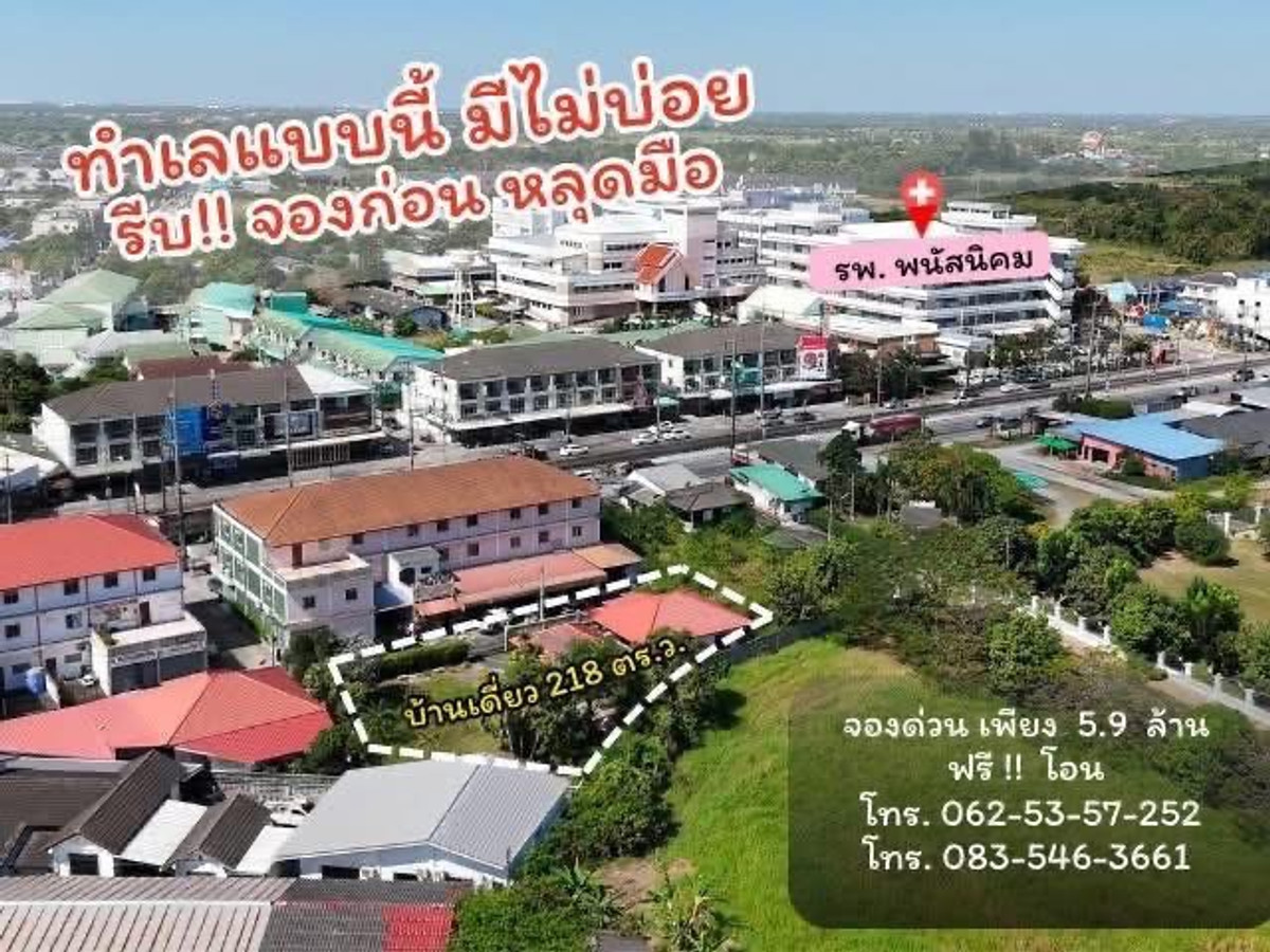 ขายบ้านพัทยา บางแสน ชลบุรี สัตหีบ : บ้านเดี่ยว ใกล้โรงพยาบาลพนัสนิคม ราคาถูกกว่าข้างเคียง