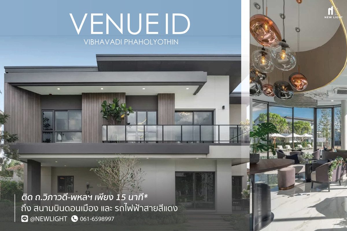 ขายบ้านปทุมธานี รังสิต ธรรมศาสตร์ : ขายบ้านมือ 1 จากโครงการ เวนิว ไอดี วิภาวดี–พหลฯ  | ติดต่อฝ่ายขาย : 061-6598997- Line OA : @Newlight (มี@)