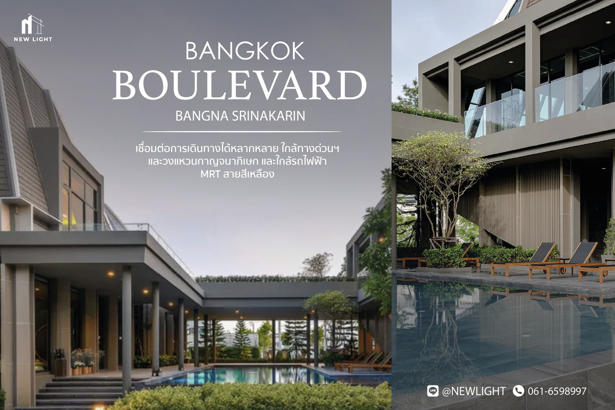 ขายบ้านบางนา แบริ่ง ลาซาล : ขายบ้านมือ 1 จากโครงการ บางกอก บูเลอวาร์ด บางนา-ศรีนครินทร์  | ติดต่อฝ่ายขาย : 061-6598997- Line OA : @Newlight (มี@)