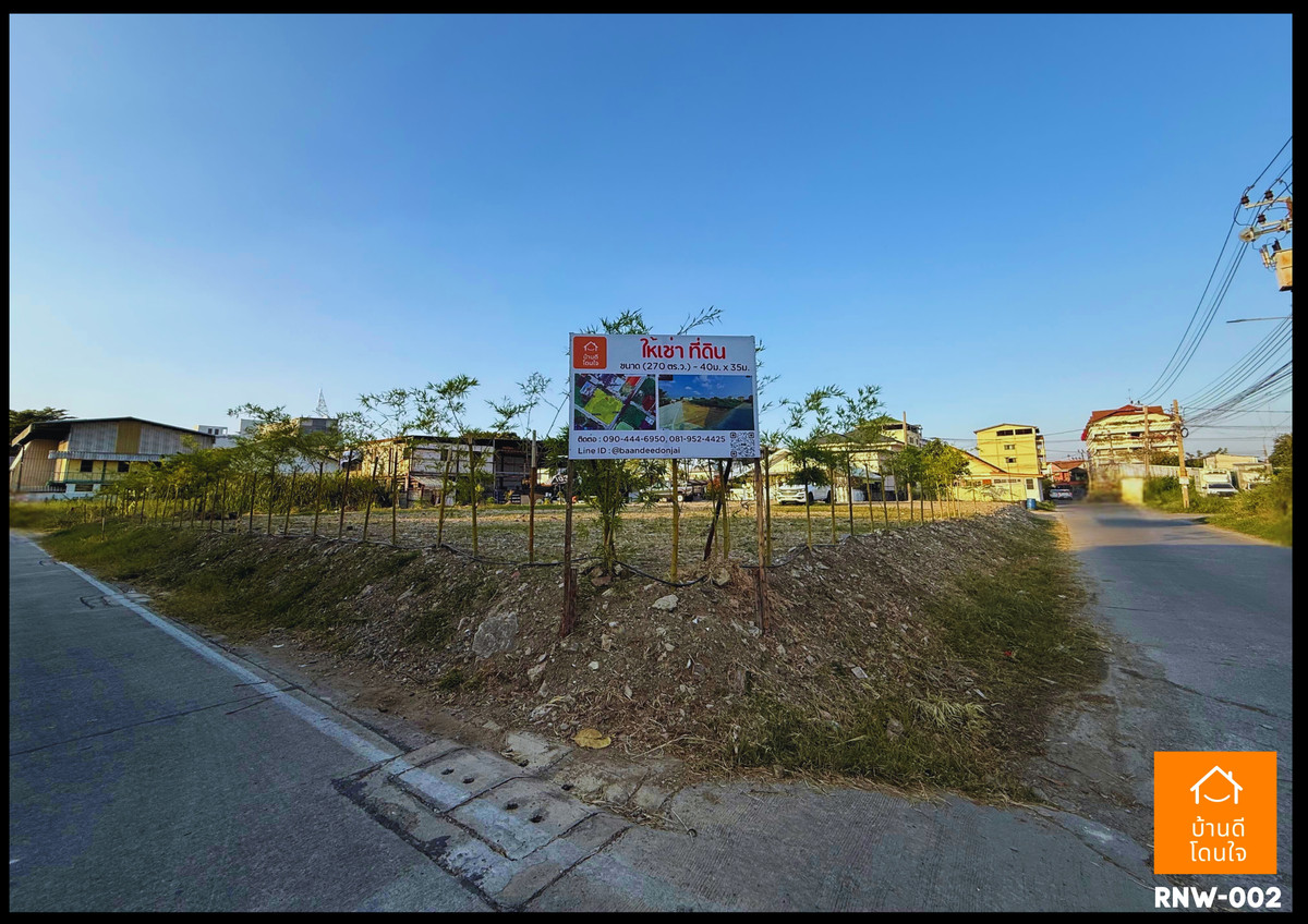 ให้เช่าที่ดินนนทบุรี บางใหญ่ บางบัวทอง : ให้เช่าที่ดินเปล่าแปลงมุมถมแล้ว ซ.จันทร์ทองเอี่ยม บางบัวทอง นนทบุรี (270 ตร.ว.)
