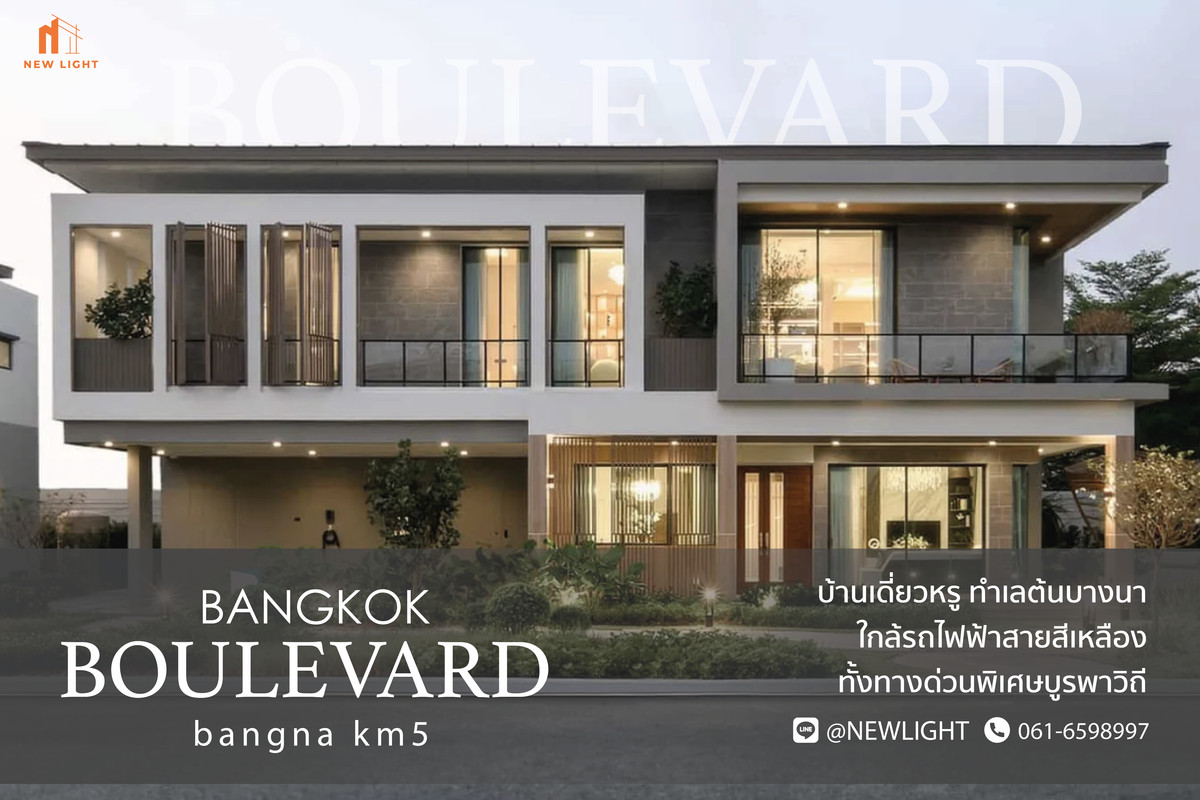 ขายบ้านบางนา แบริ่ง ลาซาล : ขายบ้านมือ 1 จากโครงการ บางกอก บูเลอวาร์ด บางนา กม.5  | ติดต่อฝ่ายขาย : 061-6598997- Line OA : @Newlight (มี@)
