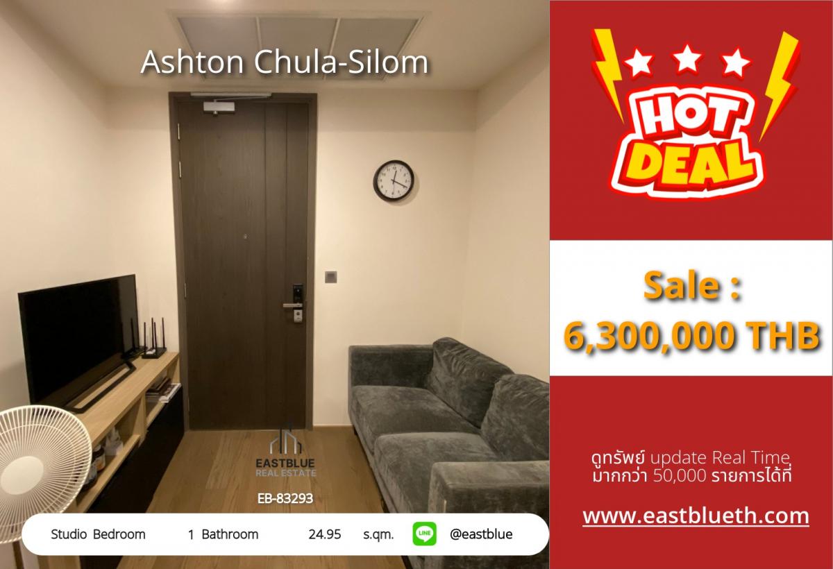 ขายคอนโดสยาม จุฬา สามย่าน : 07/03/2026, รวมค่าโอนใจกลางสยาม Ashton Chula-Silom สตูดิโอ 24.95 ตร.ม. ราคา 6.3 ล้าน! 
ใกล้ BTS/MRT สามย่าน พร้อมสิ่งอำนวยความสะดวกสุดหรู!