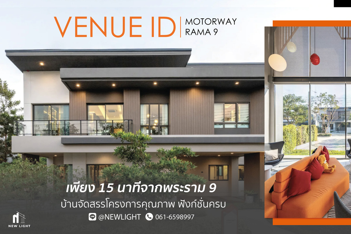 ขายบ้านลาดกระบัง สุวรรณภูมิ : ขายบ้านมือ 1 จากโครงการ เวนิว ไอดี มอเตอร์เวย์-พระราม9  | ติดต่อฝ่ายขาย : 061-6598997- Line OA : @Newlight (มี@)