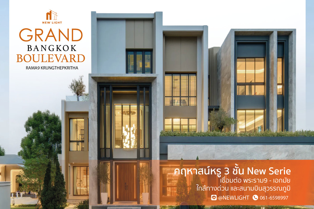 ขายบ้านพัฒนาการ ศรีนครินทร์ : ขายบ้านมือ 1 จากโครงการ แกรนด์ บางกอก บูเลอวาร์ด พระราม 9-กรุงเทพกรีฑา  | ติดต่อฝ่ายขาย : 061-6598997- Line OA : @Newlight (มี@)