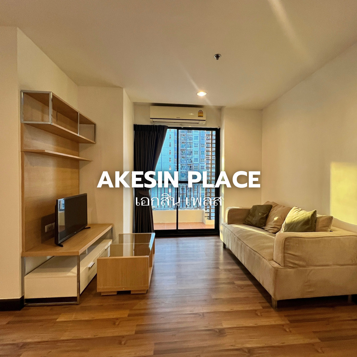ให้เช่าคอนโดแจ้งวัฒนะ เมืองทอง : 🏙️ ให้เช่า Akesin Place | ห้องมุมใหญ่ 50 ตร.ม. ใกล้ MRT ศูนย์ราชการเพียง 1 กิโล  11,000/เดือน Line : @steadfastre