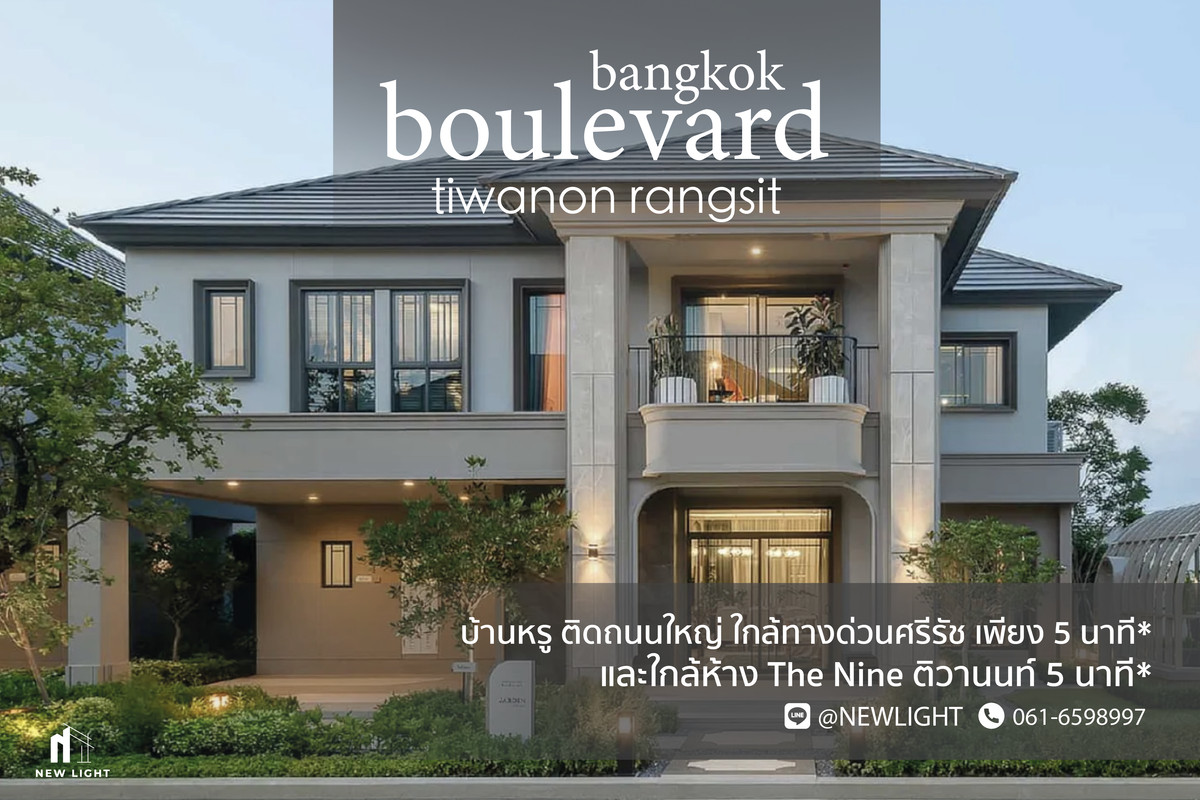 ขายบ้านปทุมธานี รังสิต ธรรมศาสตร์ : ขายบ้านมือ 1 จากโครงการ บางกอก บูเลอวาร์ด ติวานนท์-รังสิต  | ติดต่อฝ่ายขาย : 061-6598997- Line OA : @Newlight (มี@)