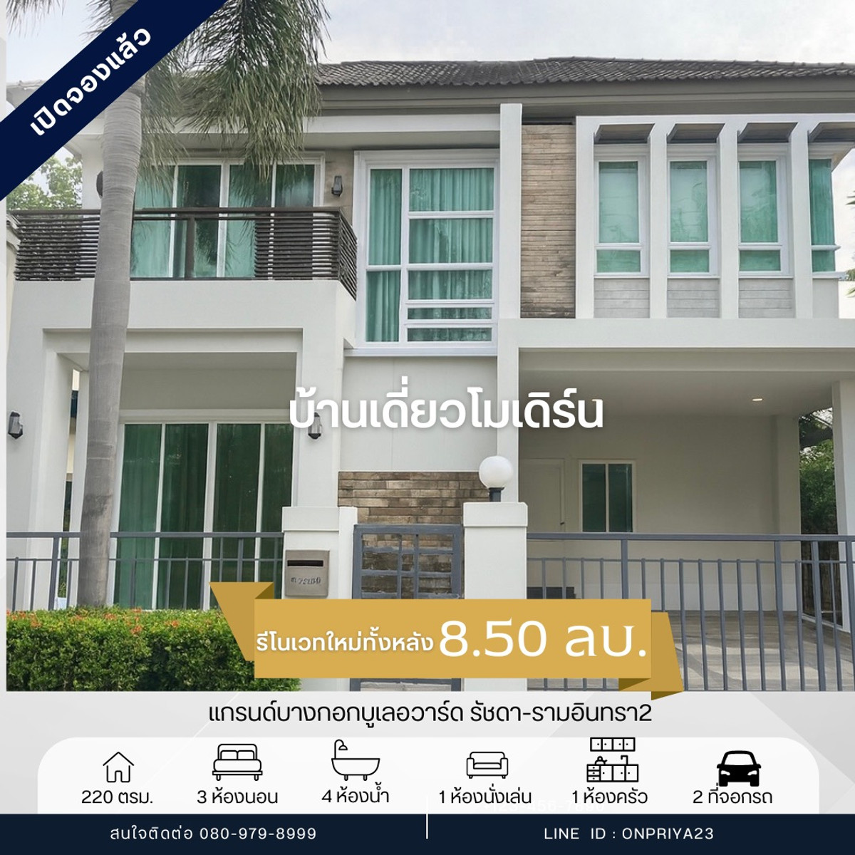 ขายบ้านนวมินทร์ รามอินทรา : บ้านเดี่ยว บูเลอวาร์ด รัชดา–รามอินทรา 2 