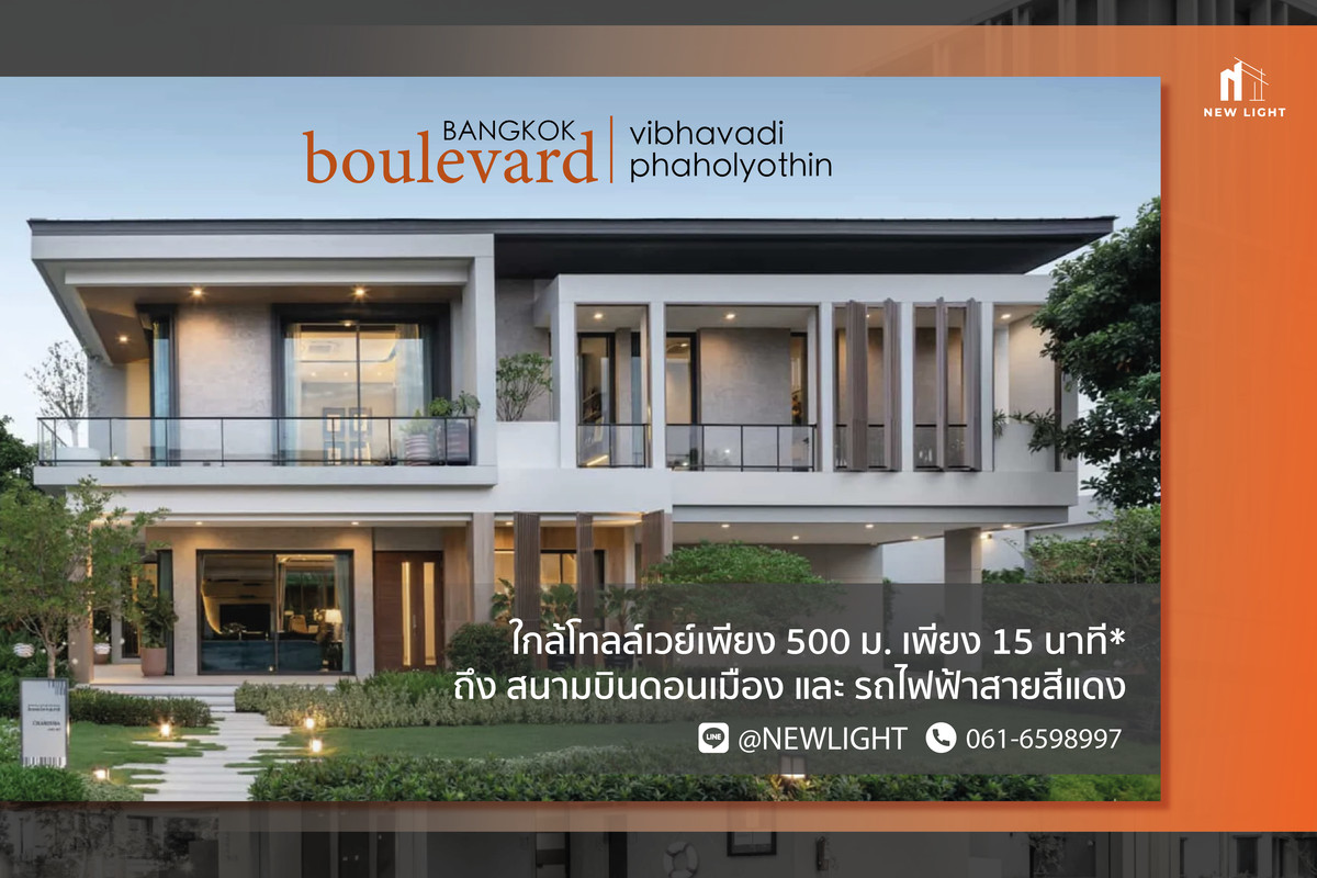 ขายบ้านปทุมธานี รังสิต ธรรมศาสตร์ : ขายบ้านมือ 1 จากโครงการ บางกอก บูเลอวาร์ด วิภาวดี-พหลโยธิน  | ติดต่อฝ่ายขาย : 061-6598997- Line OA : @Newlight (มี@)