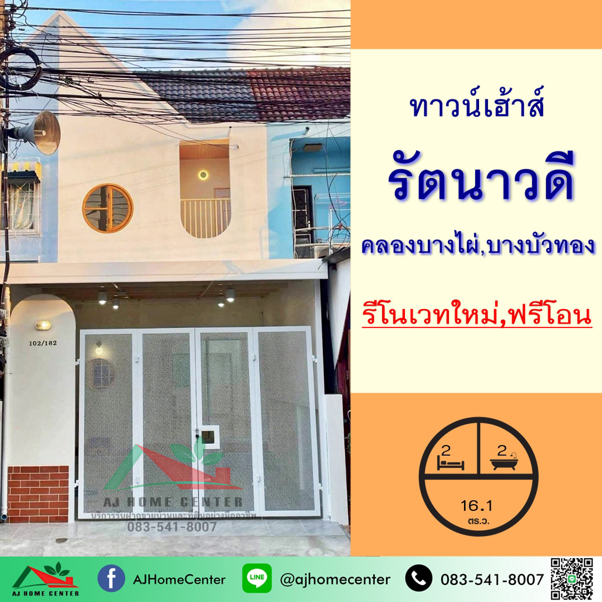 ขายทาวน์โฮมนนทบุรี บางใหญ่ บางบัวทอง : ขายทาวน์เฮ้าส์16.1ตรว. ม.รัตนาวดี คลองบางไผ่ บางบัวทอง รีโนเวทใหม่ ฟรีโอน