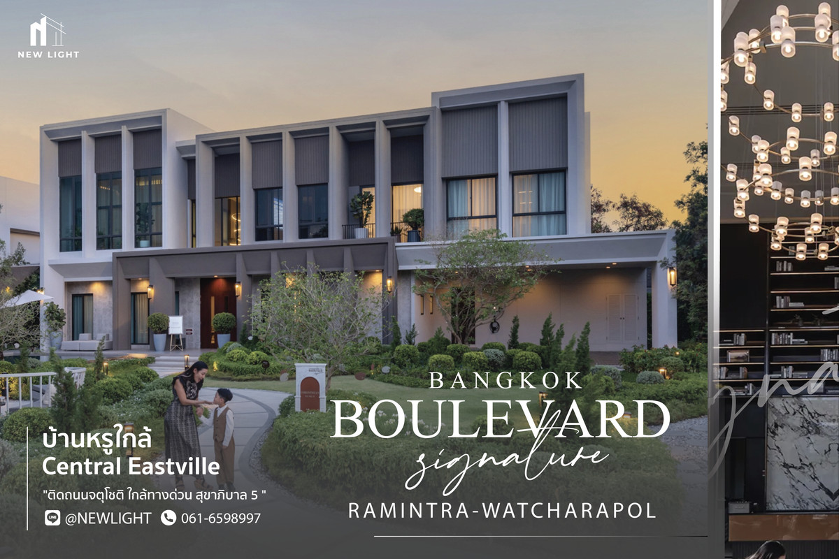 ขายบ้านนวมินทร์ รามอินทรา : ขายบ้านมือ 1 จากโครงการ บางกอก บูเลอวาร์ด ซิกเนเจอร์ รามอินทรา-วัชรพล  | ติดต่อฝ่ายขาย : 061-6598997- Line OA : @Newlight (มี@)