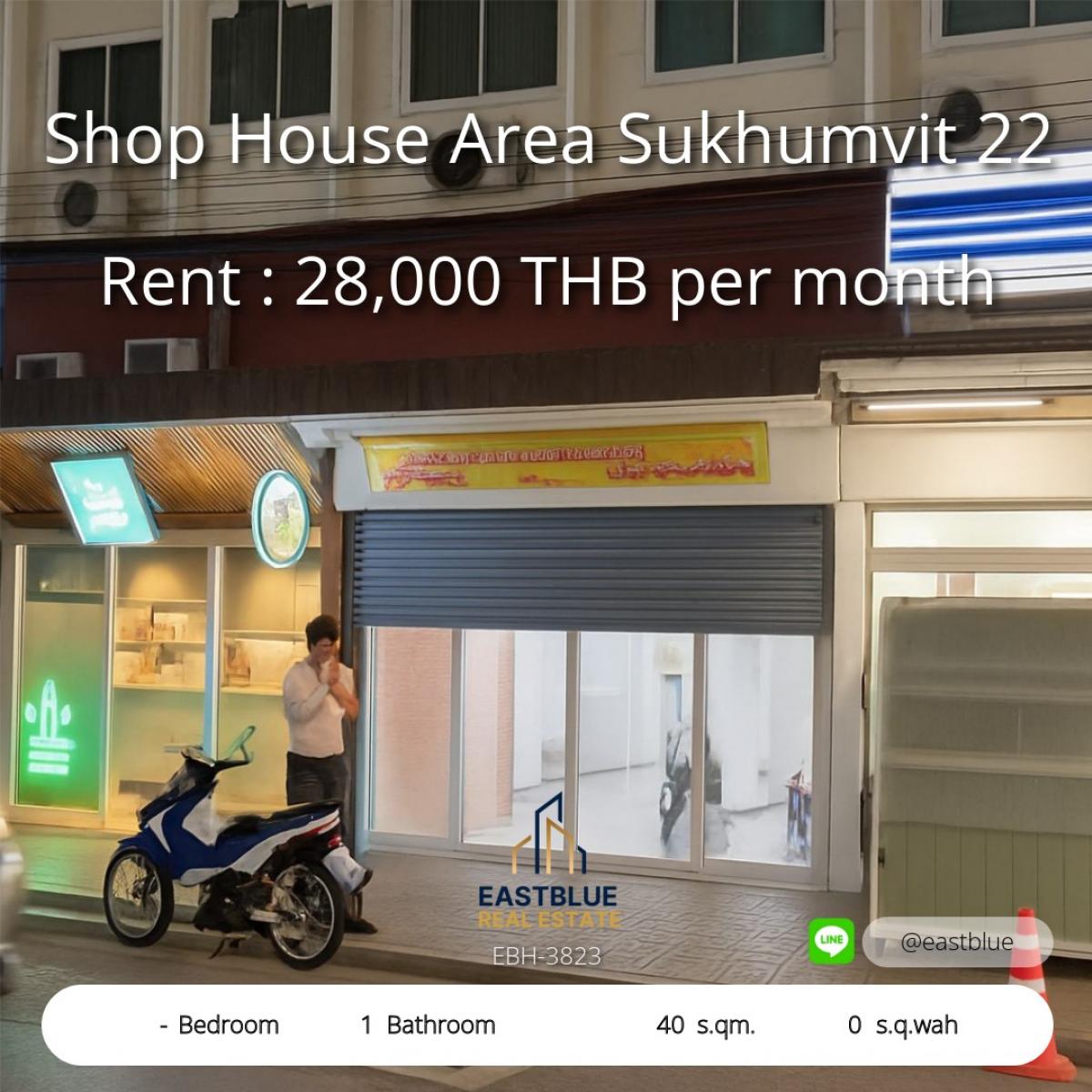 ให้เช่าอาคารพาณิชย์สุขุมวิท อโศก ทองหล่อ : ทำเลทองสุขุมวิท 22 อาคารพาณิชย์ชั้นล่าง ให้เช่า เชื่อมต่อทุกไลฟ์สไตล์ 
พร้อมใช้งาน ราคาเพียง 28,000 บาทต่อเดือน รีบจองก่อนเจ้าของใจดี
