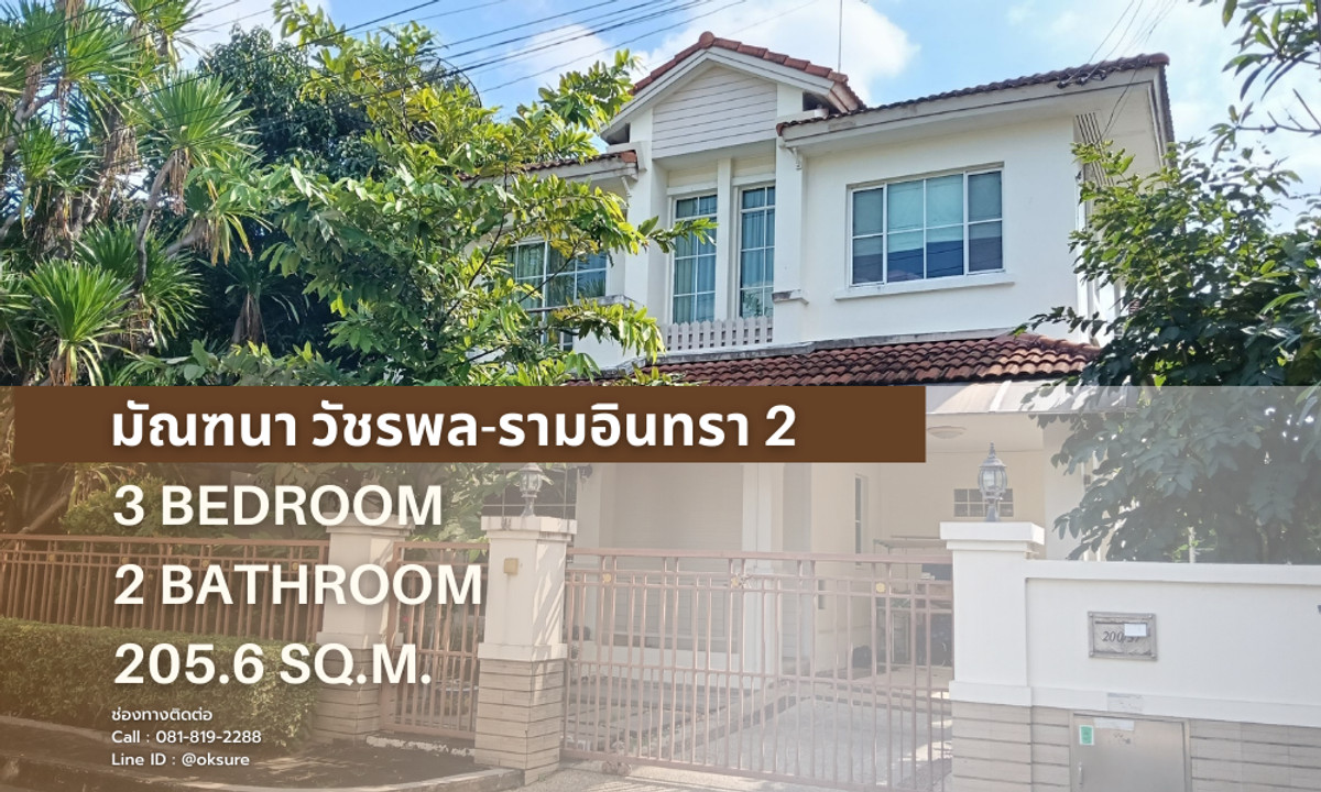 ขายบ้านนวมินทร์ รามอินทรา : 🔥ถูกที่สุดในโครงการ มัณฑนา วัชรพล-รามอินทรา 2 