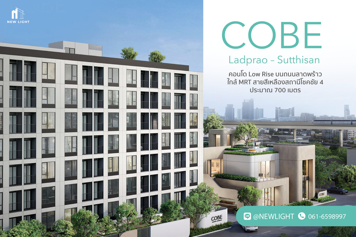 ขายคอนโดรัชดา ห้วยขวาง : ขายคอนโด มือ 1 จากโครงการ Cobe Ladprao Sutthisan  | ติดต่อฝ่ายขาย : 061-6598997- Line OA : @Newlight (มี@)
