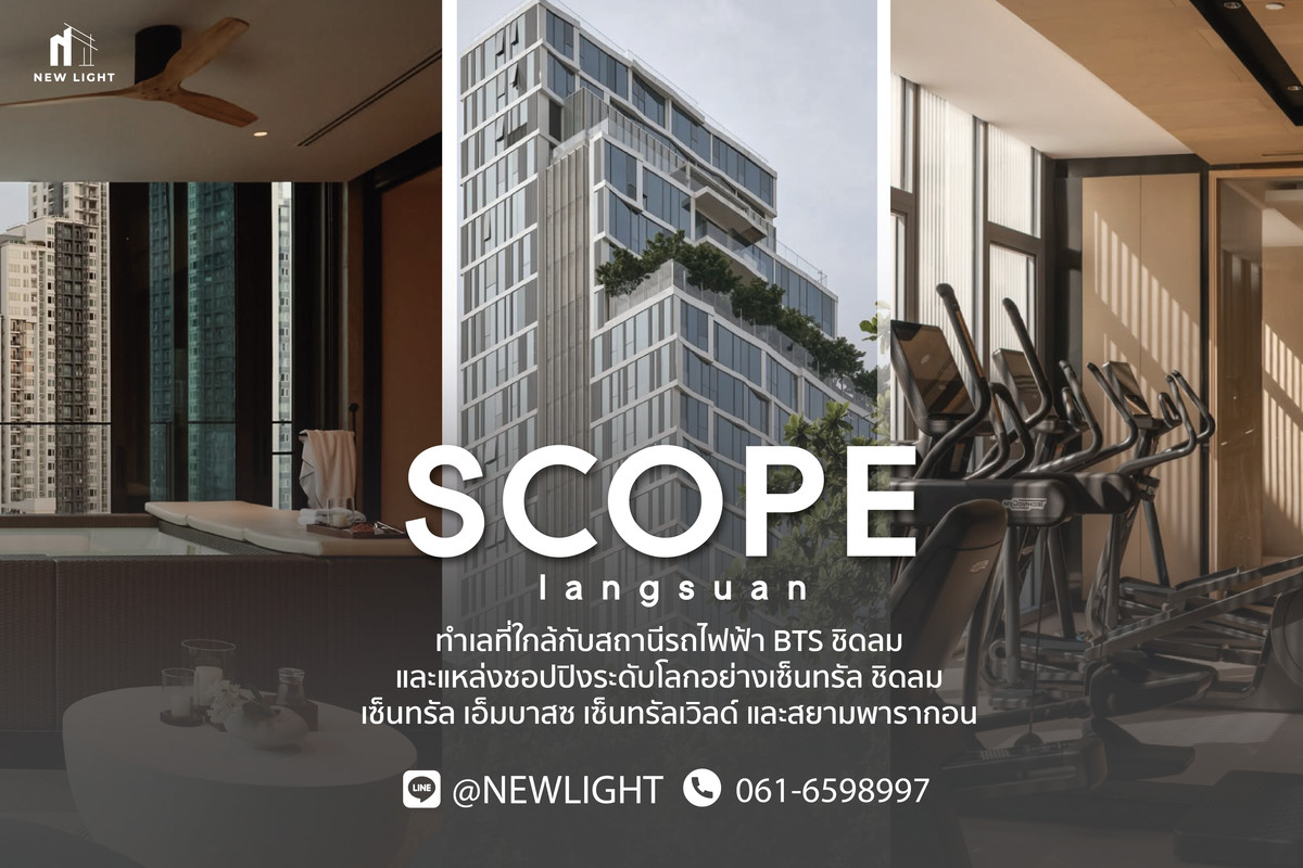 ขายคอนโดวิทยุ ชิดลม หลังสวน : ขายคอนโด มือ 1 จากโครงการ Scope Langsuan  | ติดต่อฝ่ายขาย : 061-6598997- Line OA : @Newlight (มี@)