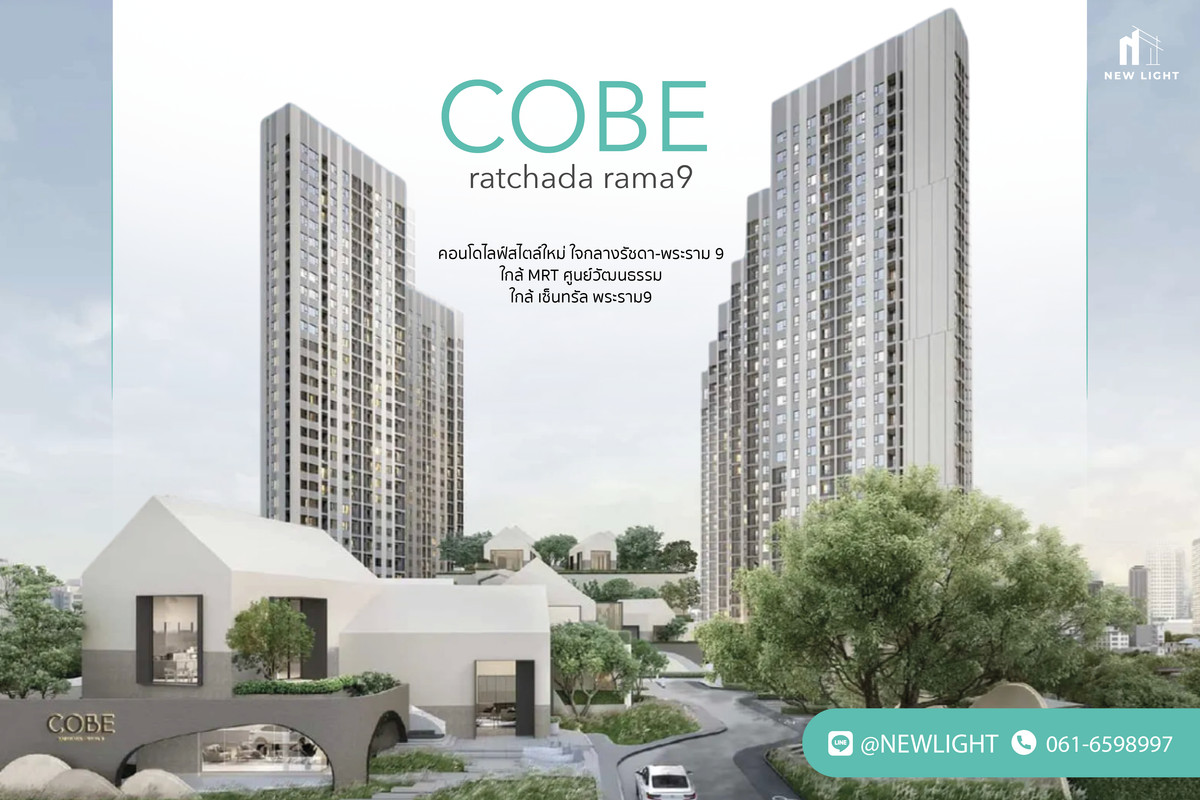 ขายคอนโดพระราม 9 เพชรบุรีตัดใหม่ RCA : ขายคอนโด มือ 1 จากโครงการ COBE รัชดา-พระราม 9  | ติดต่อฝ่ายขาย : 061-6598997- Line OA : @Newlight (มี@)