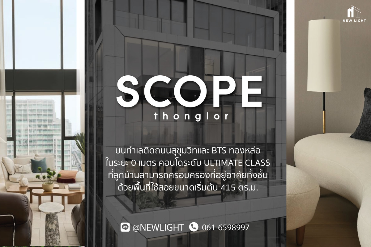 ขายคอนโดสุขุมวิท อโศก ทองหล่อ : ขายคอนโด มือ 1 จากโครงการ SCOPE THONGLOR  | ติดต่อฝ่ายขาย : 061-6598997- Line OA : @Newlight (มี@)