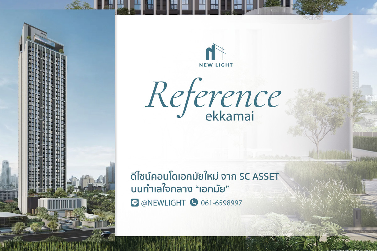 ขายคอนโดสุขุมวิท อโศก ทองหล่อ : ขายคอนโด มือ 1 จากโครงการ Reference Ekkamai  | ติดต่อฝ่ายขาย : 061-6598997- Line OA : @Newlight (มี@)