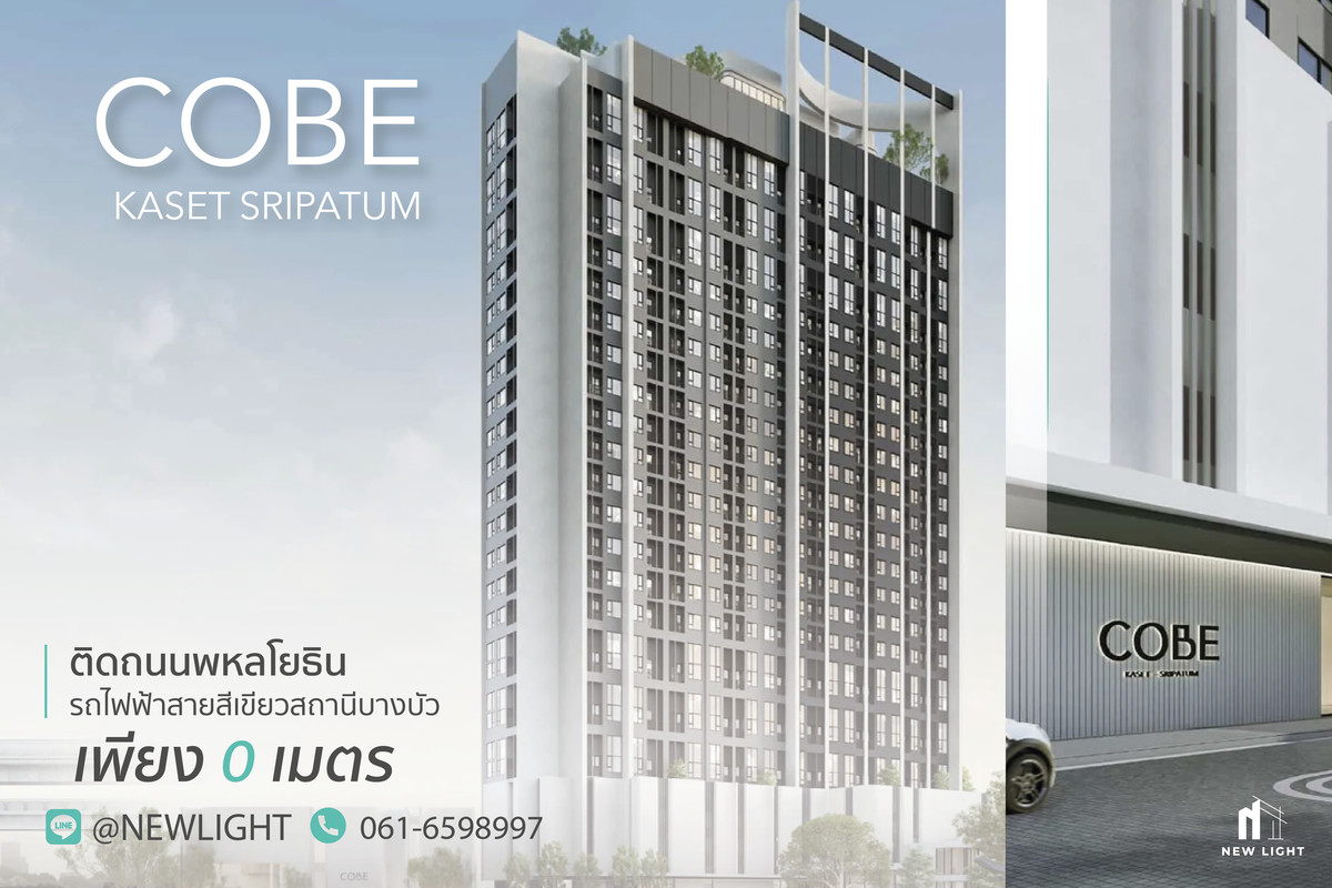 ขายคอนโดเกษตรศาสตร์ รัชโยธิน : ขายคอนโด มือ 1 จากโครงการ โค้บบ์ เกษตร-ศรีปทุม  | ติดต่อฝ่ายขาย : 061-6598997- Line OA : @Newlight (มี@)