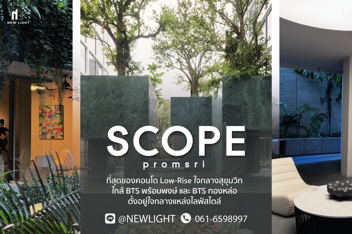 ขายคอนโดสุขุมวิท อโศก ทองหล่อ : ขายคอนโด มือ 1 จากโครงการ SCOPE PROMSRI   | ติดต่อฝ่ายขาย : 061-6598997- Line OA : @Newlight (มี@)