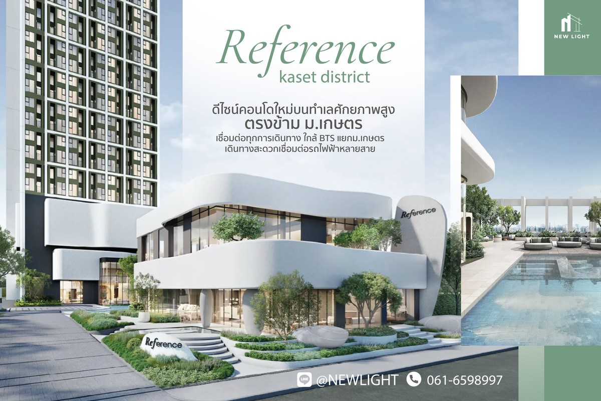 ขายคอนโดเกษตรศาสตร์ รัชโยธิน : ขายคอนโด มือ 1 จากโครงการ Reference Kaset District  | ติดต่อฝ่ายขาย : 061-6598997- Line OA : @Newlight (มี@)