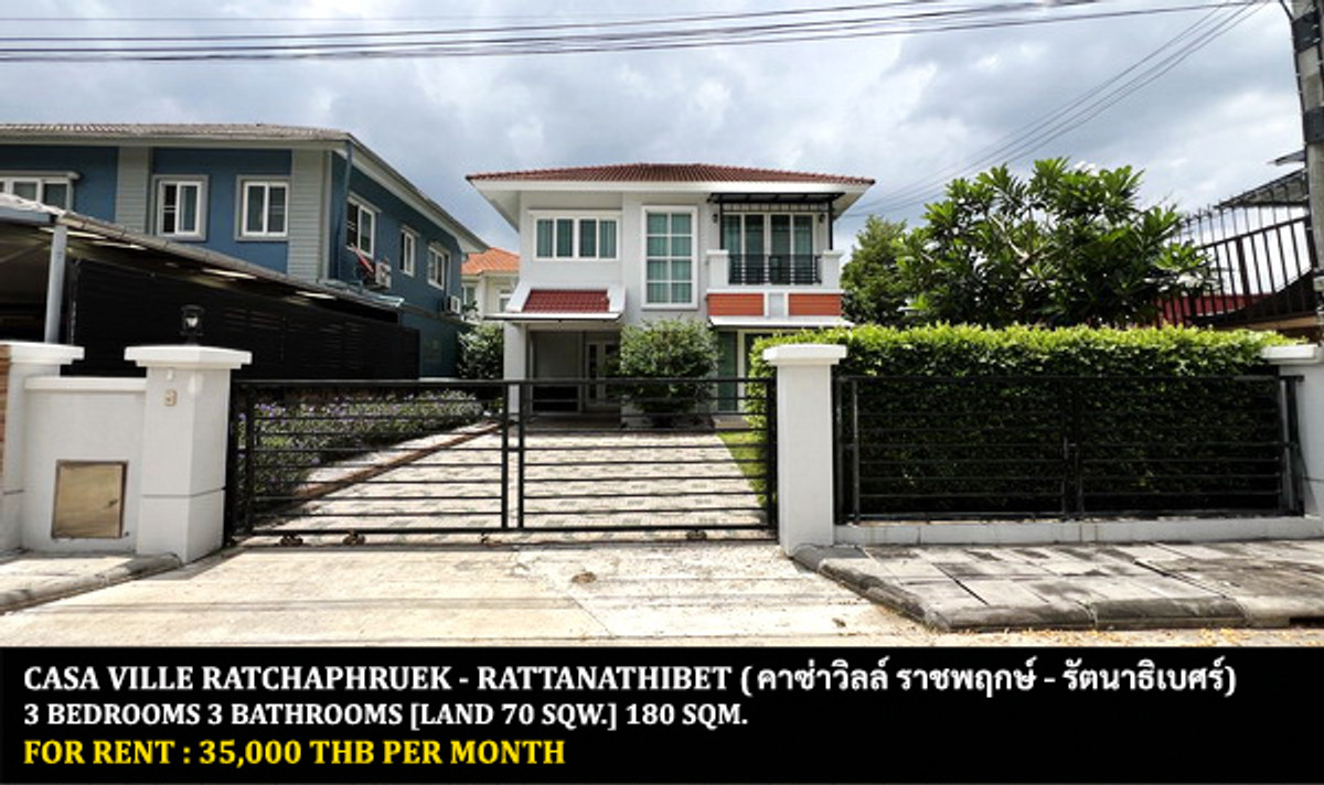 ให้เช่าบ้านนนทบุรี บางใหญ่ บางบัวทอง : [ให้เช่า] หมู่บ้าน คาซ่าวิลล์ ราชพฤกษ์ - รัตนาธิเบศร์ 1 / 3 ห้องนอน 3 ห้องน้ำ / 70 ตรว. 180 ตรม. **35,000** บ้านเดี่ยวหลังมุมใน มีความส่วนตัวสูง เฟอร์นิเจอร์ครบชุด พร้อมเข้าอยู่ ใกล้เอ็มอาร์ทีบางรักน้อยท่าอิฐ