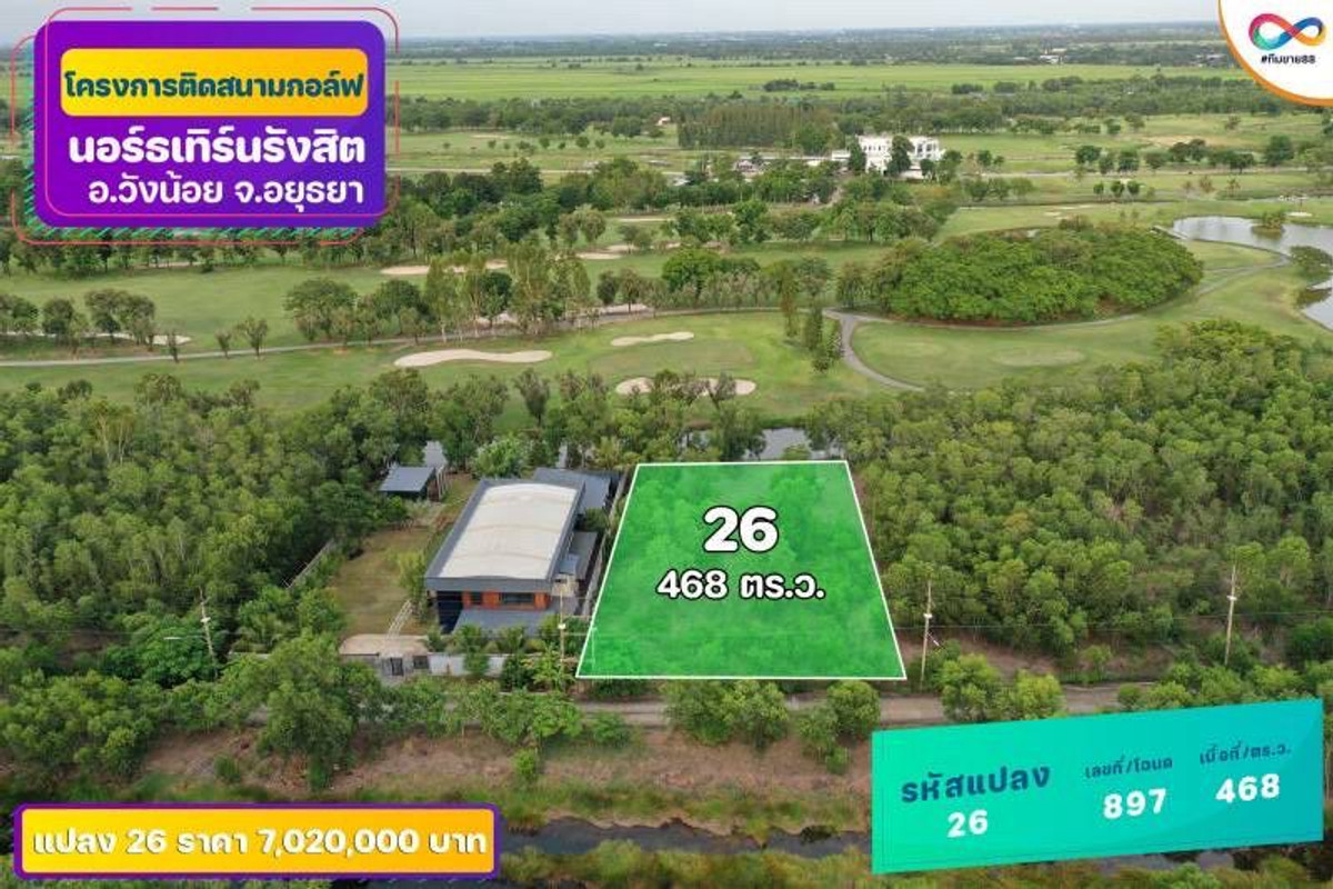 ขายที่ดินอยุธยา : ที่ดินติดสนามกอล์ฟนอร์ธเทิร์นรังสิต อ.วังน้อย จ.อยุธยา