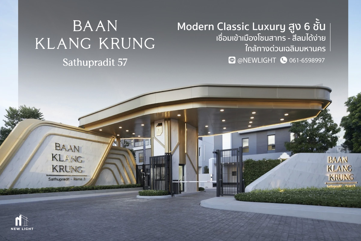 ขายบ้านพระราม 3 สาธุประดิษฐ์ : ขายบ้านมือ 1 จากโครงการ บ้านกลางกรุง สาธุประดิษฐ์ 57  | ติดต่อฝ่ายขาย : 061-6598997- Line OA : @Newlight (มี@)
