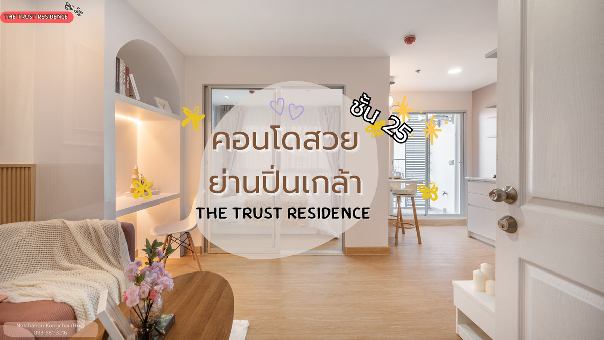 ขายคอนโดปิ่นเกล้า จรัญสนิทวงศ์ : ขายคอนโด The Trust Residence Pinklao (เดอะ ทรัสต์ เรสซิเด้นซ์ ปิ่นเกล้า) ชั้น 25 🌼 ตกแต่งพร้อมอยู่