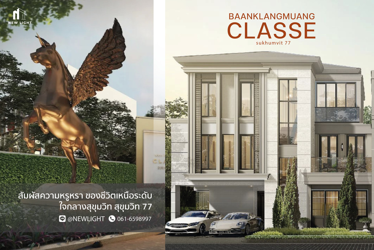 ขายทาวน์โฮมอ่อนนุช อุดมสุข : ขายบ้านมือ 1 จากโครงการ บ้านกลางเมือง คลาสเซ่ สุขุมวิท 77  | ติดต่อฝ่ายขาย : 061-6598997- Line OA : @Newlight (มี@)