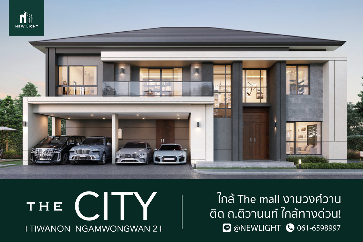 ขายบ้านแจ้งวัฒนะ เมืองทอง : ขายบ้านมือ 1 จากโครงการ เดอะซิตี้ ติวานนท์-งามวงศ์วาน 2  | ติดต่อฝ่ายขาย : 061-6598997- Line OA : @Newlight (มี@)