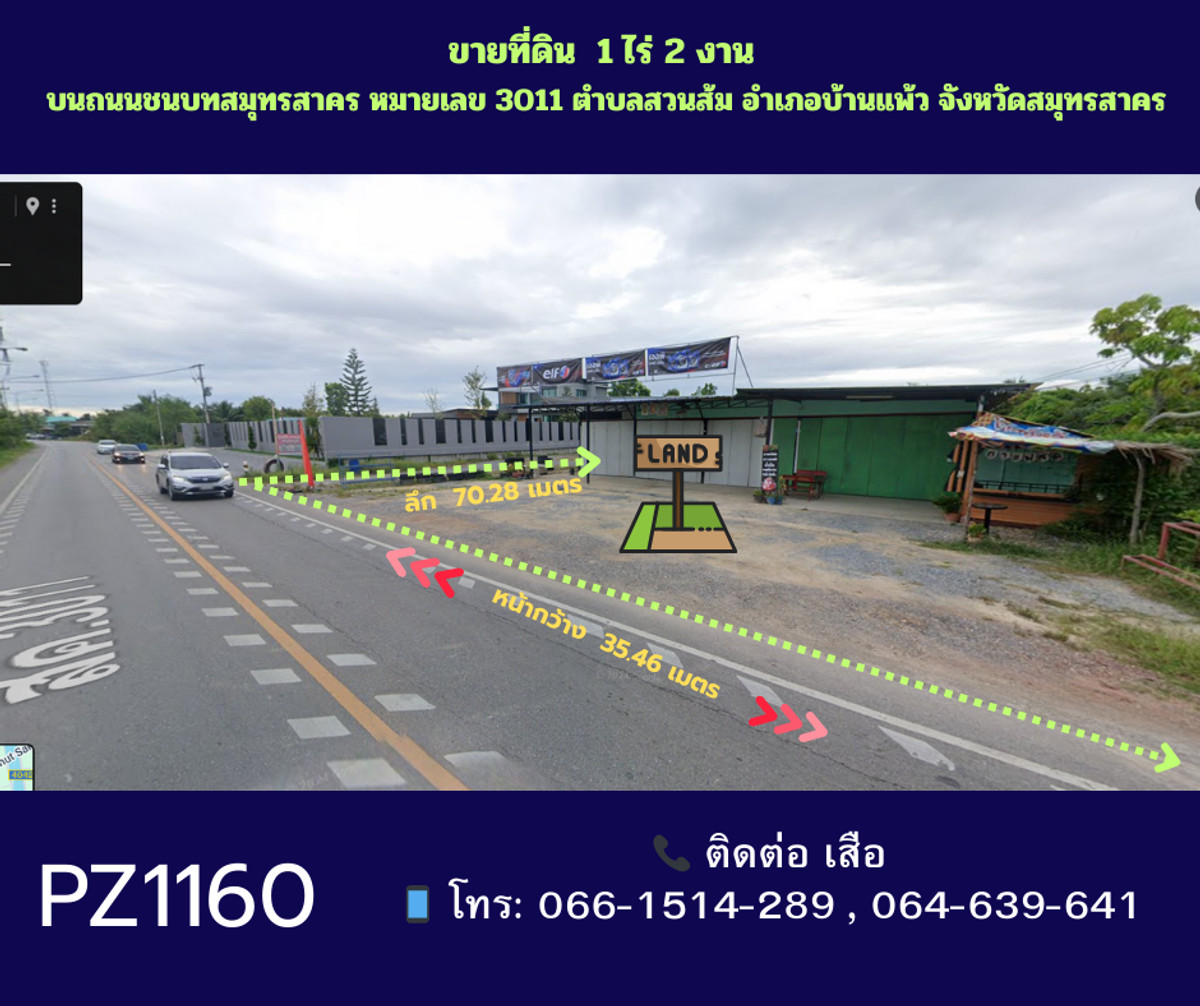 ขายที่ดินมหาชัย สมุทรสาคร : ขายที่ดินถมแล้ว พร้อมสิ่งปลูกสร้าง 1 ไร่ 2 งาน  บนถนนชนบทสมุทรสาคร หมายเลข 3011 ตำบลสวนส้ม อำเภอบ้านแพ้ว จังหวัดสมุทรสาคร