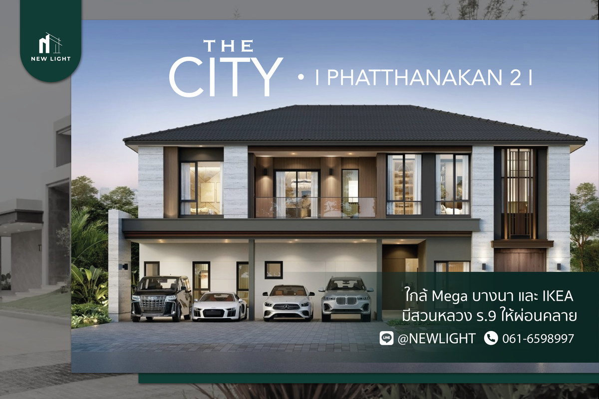ขายบ้านพัฒนาการ ศรีนครินทร์ : ขายบ้านมือ 1 จากโครงการ The City พัฒนาการ 2  | ติดต่อฝ่ายขาย : 061-6598997- Line OA : @Newlight (มี@)