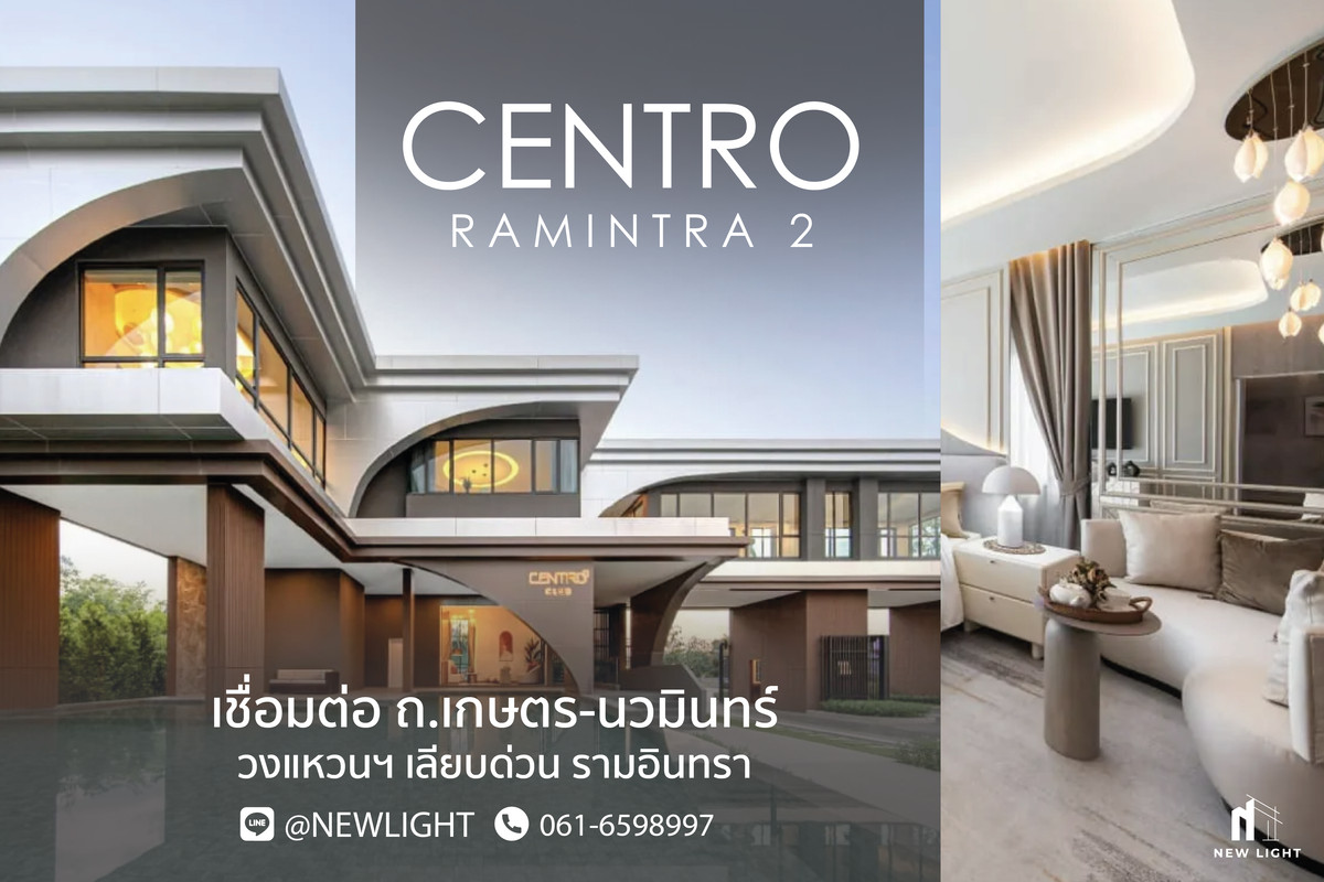 ขายบ้านนวมินทร์ รามอินทรา : ขายบ้านมือ 1 จากโครงการ Centro รามอินทรา 2  | ติดต่อฝ่ายขาย : 061-6598997- Line OA : @Newlight (มี@)