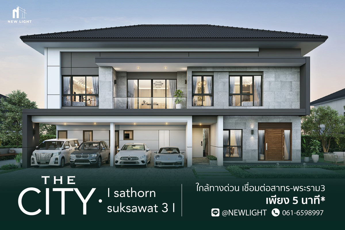 ขายบ้านราษฎร์บูรณะ สุขสวัสดิ์ : ขายบ้านมือ 1 จากโครงการ The city สาทร สุขสวัสดิ์ 3  | ติดต่อฝ่ายขาย : 061-6598997- Line OA : @Newlight (มี@)
