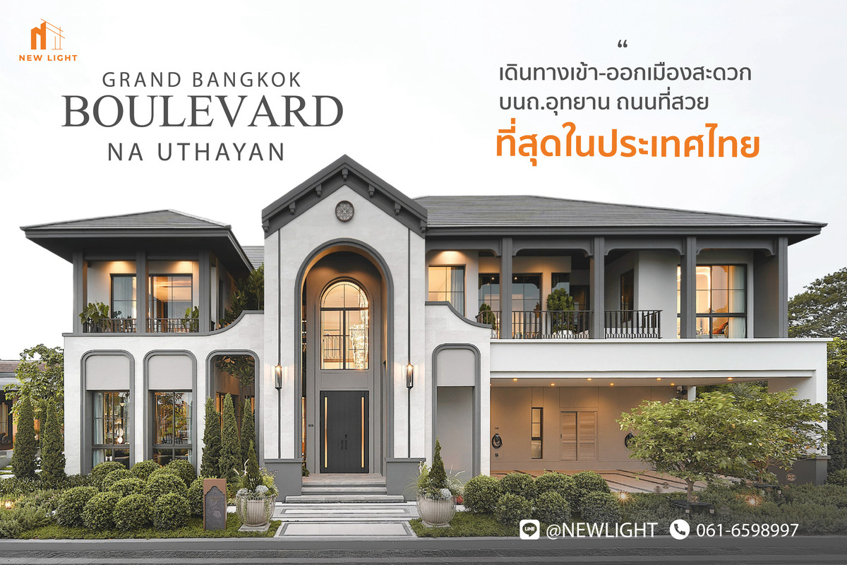 ขายบ้านพุทธมณฑล ศาลายา : ขายบ้านมือ 1 จากโครงการ แกรนด์ บางกอก บูเลอวาร์ด ณ อุทยาน  | ติดต่อฝ่ายขาย : 061-6598997- Line OA : @Newlight (มี@)