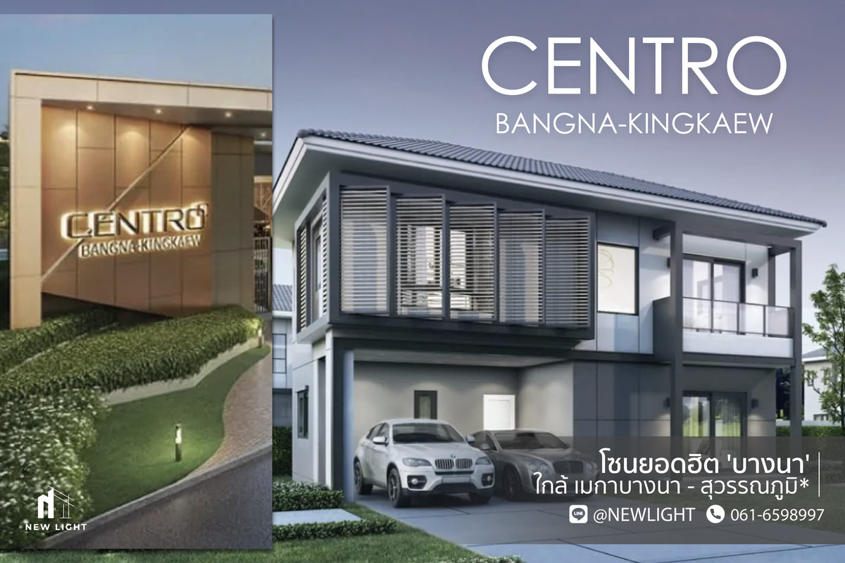 ขายบ้านสมุทรปราการ สำโรง : ขายบ้านมือ 1 จากโครงการ Centro บางนา กิ่งแก้ว  | ติดต่อฝ่ายขาย : 061-6598997- Line OA : @Newlight (มี@)