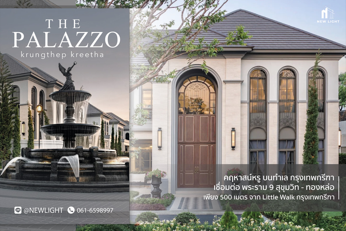 ขายบ้านพัฒนาการ ศรีนครินทร์ : ขายบ้านมือ 1 จากโครงการ The Palazzo กรุงเทพกรีฑา  | ติดต่อฝ่ายขาย : 061-6598997- Line OA : @Newlight (มี@)