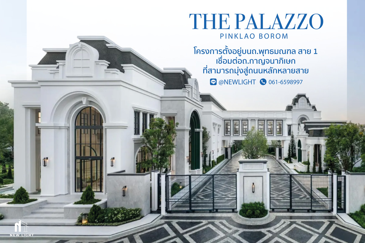 ขายบ้านปิ่นเกล้า จรัญสนิทวงศ์ : ขายบ้านมือ 1 จากโครงการ THE PALAZZO ปิ่นเกล้า - บรมฯ  | ติดต่อฝ่ายขาย : 061-6598997- Line OA : @Newlight (มี@)