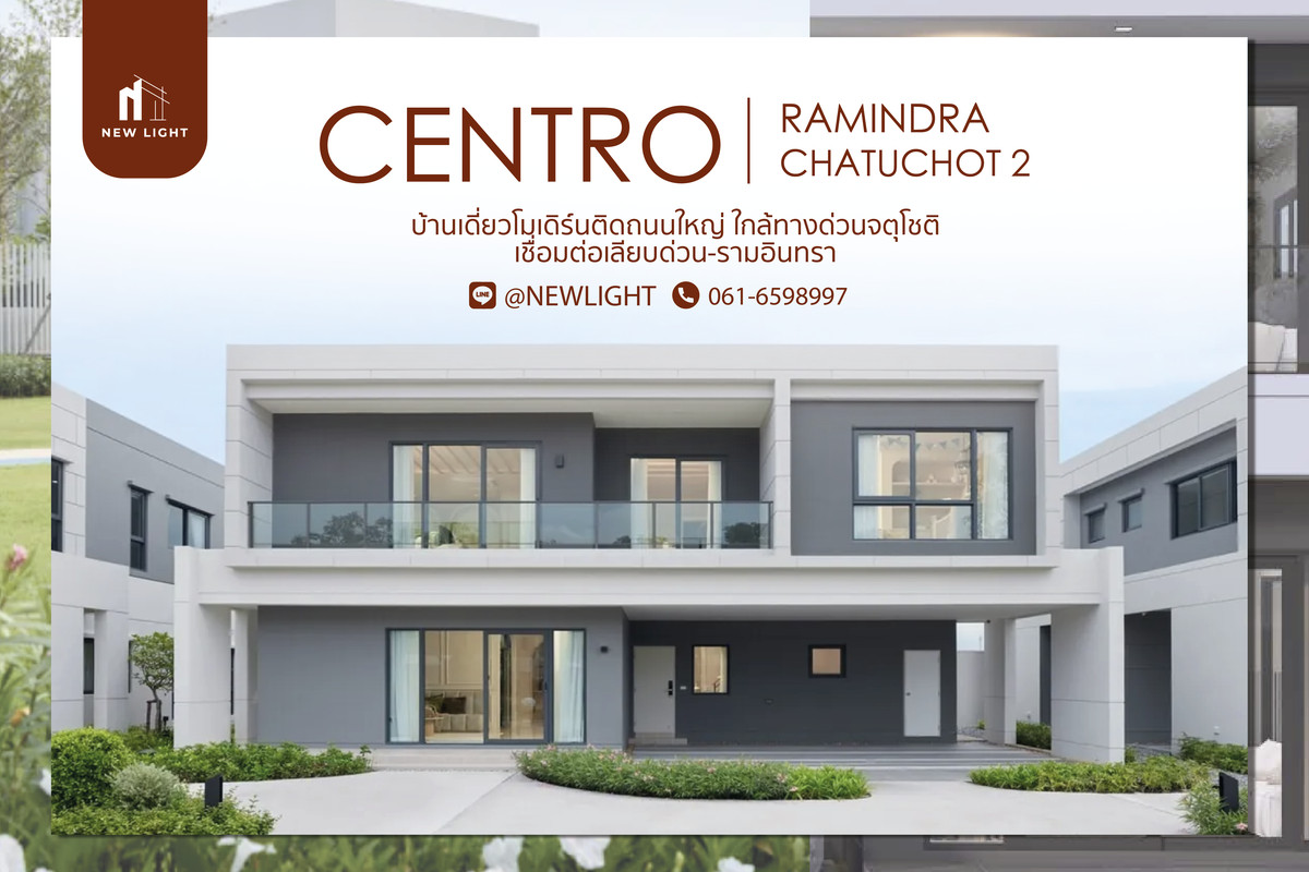 ขายบ้านนวมินทร์ รามอินทรา : ขายบ้านมือ 1 จากโครงการ Centro รามอินทรา-จตุโชติ 2  | ติดต่อฝ่ายขาย : 061-6598997- Line OA : @Newlight (มี@)