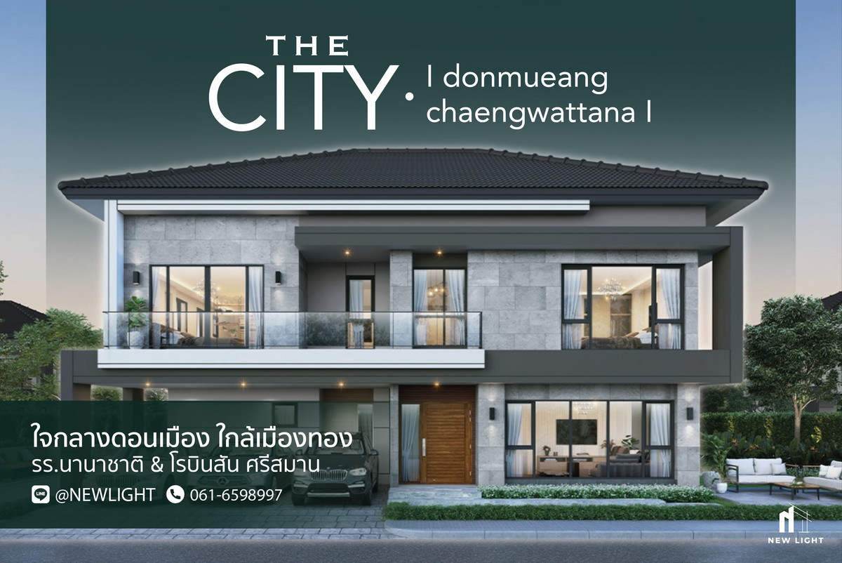 ขายบ้านแจ้งวัฒนะ เมืองทอง : ขายบ้านมือ 1 จากโครงการ the City ดอนเมือง แจ้งวัฒนะ  | ติดต่อฝ่ายขาย : 061-6598997- Line OA : @Newlight (มี@)