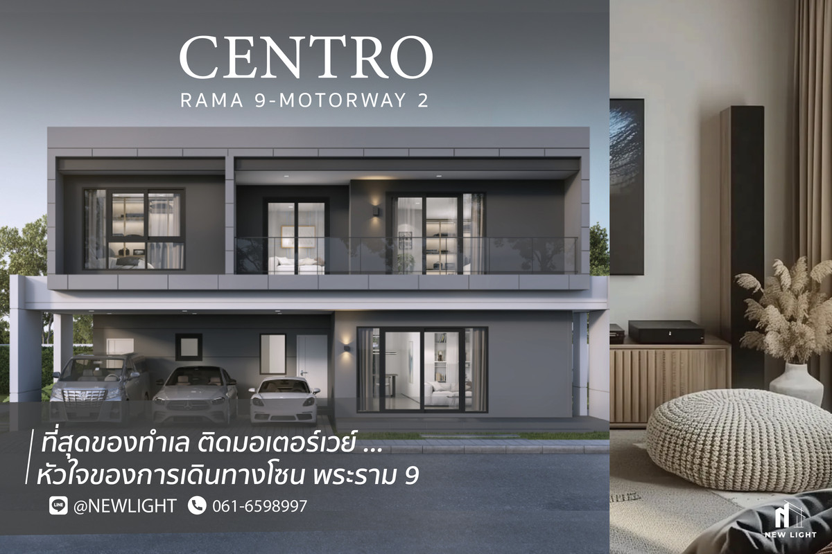 ขายบ้านพระราม 9 เพชรบุรีตัดใหม่ RCA : ขายบ้านมือ 1 จากโครงการ Centro พระราม 9 มอเตอร์เวย์ 2  | ติดต่อฝ่ายขาย : 061-6598997- Line OA : @Newlight (มี@)