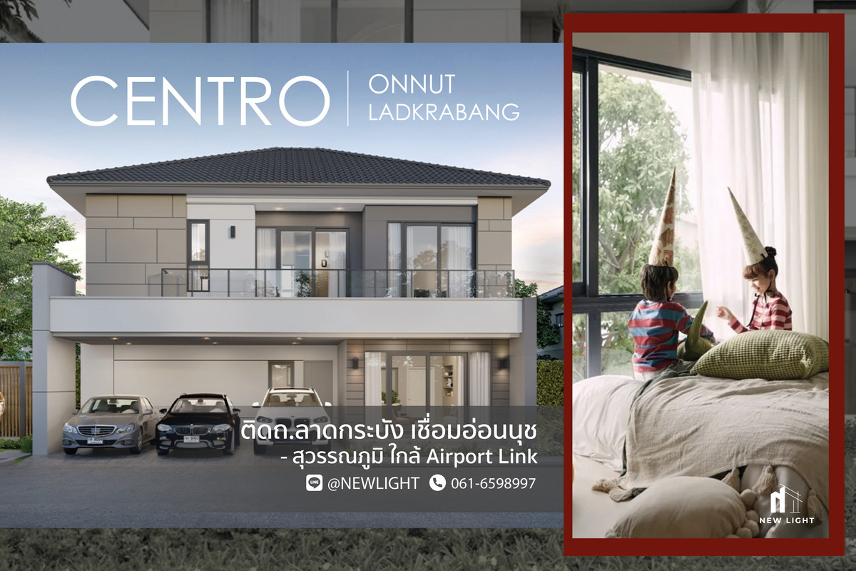 ขายบ้านลาดกระบัง สุวรรณภูมิ : ขายบ้านมือ 1 จากโครงการ CENTRO อ่อนนุช - ลาดกระบัง  | ติดต่อฝ่ายขาย : 061-6598997- Line OA : @Newlight (มี@)