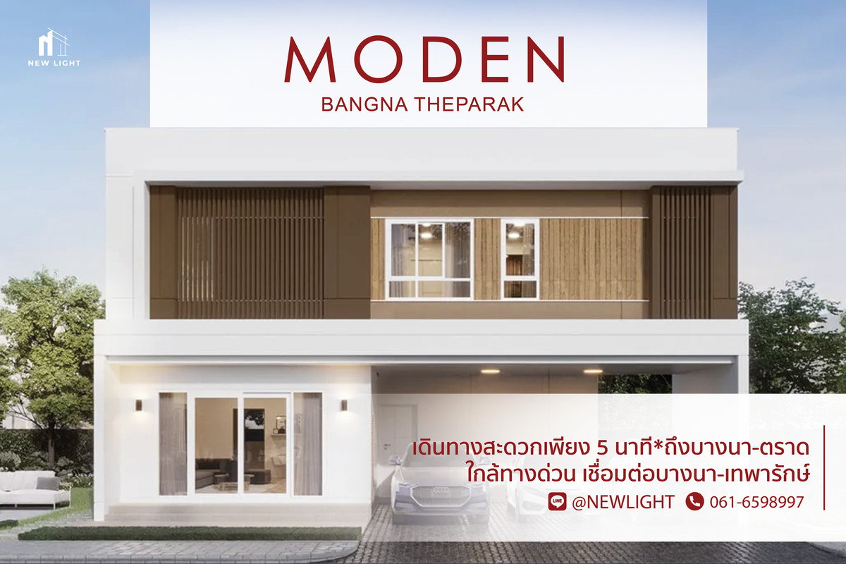 ขายบ้านบางนา แบริ่ง ลาซาล : ขายบ้านมือ 1 จากโครงการ MODEN บางนา – เทพารักษ์  | ติดต่อฝ่ายขาย : 061-6598997- Line OA : @Newlight (มี@)