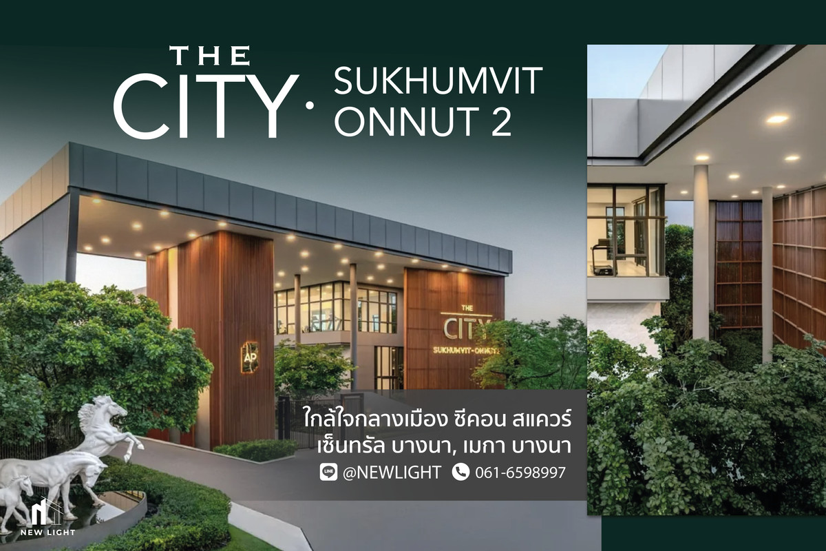 ขายบ้านลาดกระบัง สุวรรณภูมิ : ขายบ้านมือ 1 จากโครงการ เดอะ ซิตี้ สุขุมวิท-อ่อนนุช 2  | ติดต่อฝ่ายขาย : 061-6598997- Line OA : @Newlight (มี@)