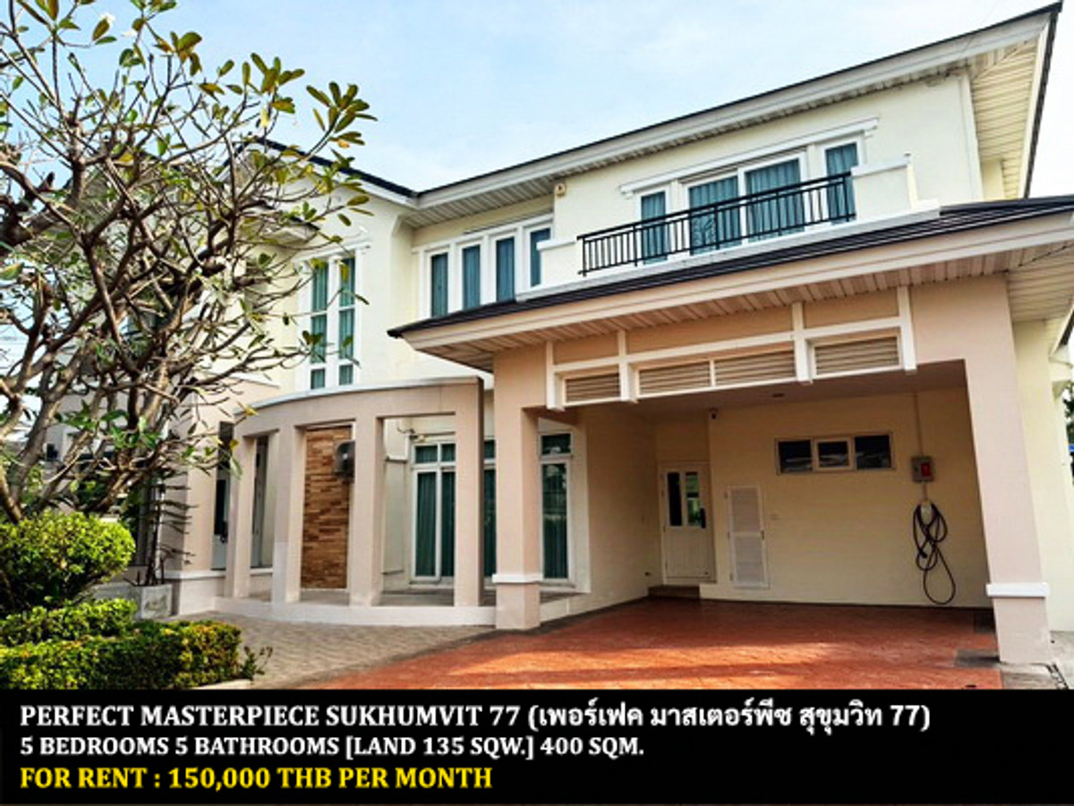 ให้เช่าบ้านลาดกระบัง สุวรรณภูมิ : [ให้เช่า] หมู่บ้าน เพอร์เฟค มาสเตอร์พีซ สุขุมวิท 77 / 5 ห้องนอน 5 ห้องน้ำ / 135 ตรว. 400 ตรม. **150,000** บ้านเดี่ยวหลังใหญ่โครงการหรู ตกแตต่งสวยคลาสสิค เฟอร์นิเจอร์และเครื่องใช้ไฟฟ้าครบชุด เดินทางสะดวก พร้อมเข้าอยู่ ติดห้างโรบินสันลาดกระบัง