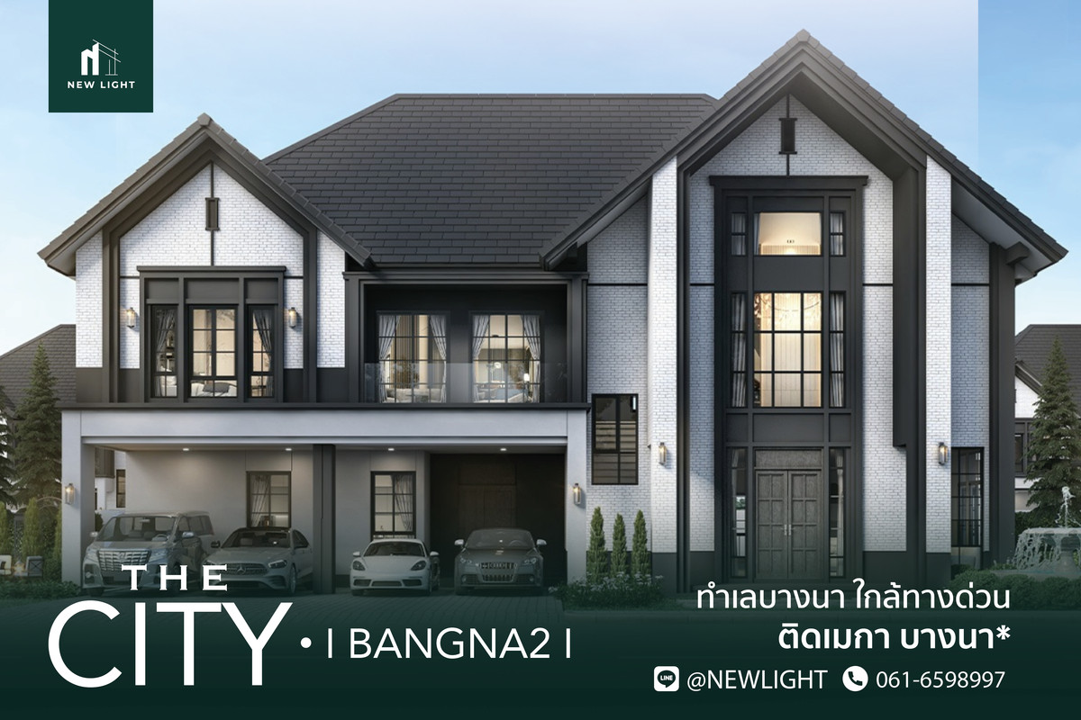 ขายบ้านบางนา แบริ่ง ลาซาล : ขายบ้านมือ 1 จากโครงการ THE CITY บางนา 2  | ติดต่อฝ่ายขาย : 061-6598997- Line OA : @Newlight (มี@)